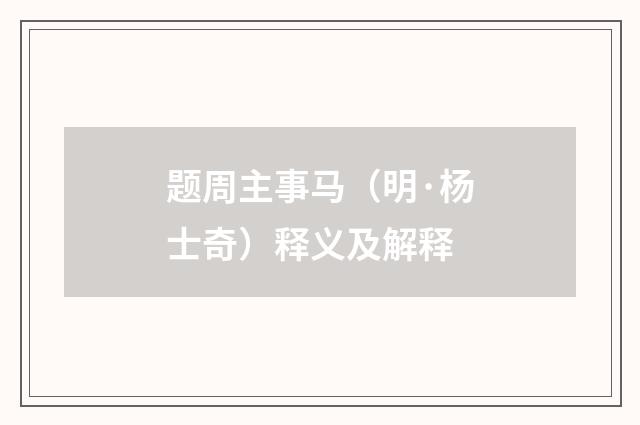 题周主事马（明·杨士奇）释义及解释