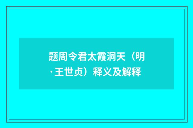 题周令君太霞洞天（明·王世贞）释义及解释
