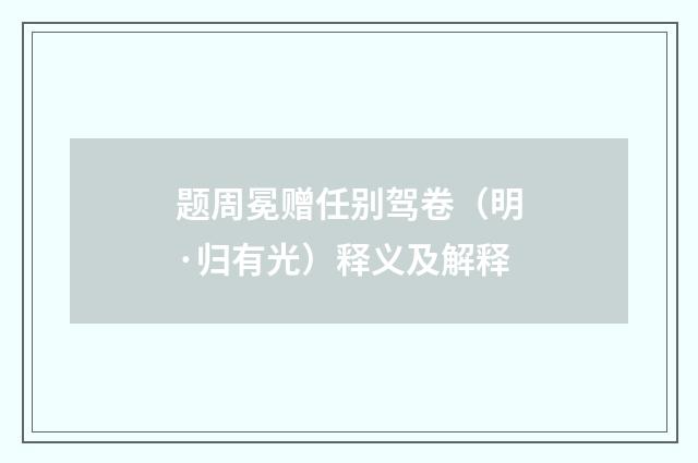 题周冕赠任别驾卷（明·归有光）释义及解释