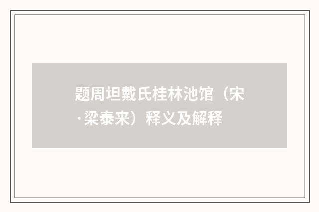 题周坦戴氏桂林池馆（宋·梁泰来）释义及解释