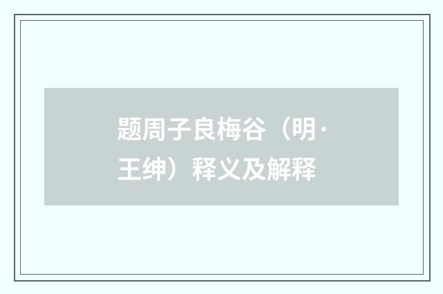 题周子良梅谷（明·王绅）释义及解释