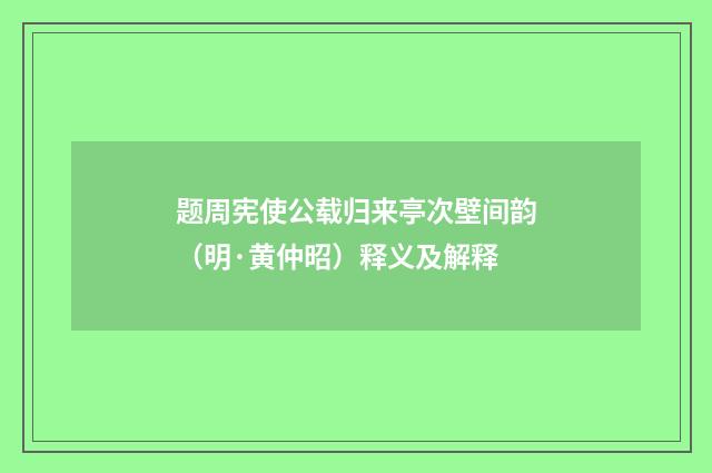 题周宪使公载归来亭次壁间韵（明·黄仲昭）释义及解释