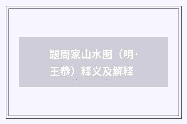 题周家山水图（明·王恭）释义及解释