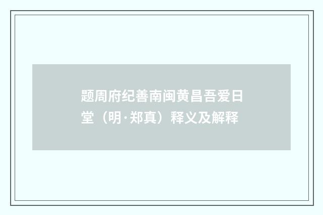 题周府纪善南闽黄昌吾爱日堂（明·郑真）释义及解释