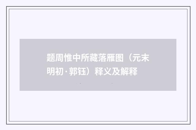 题周惟中所藏落雁图（元末明初·郭钰）释义及解释