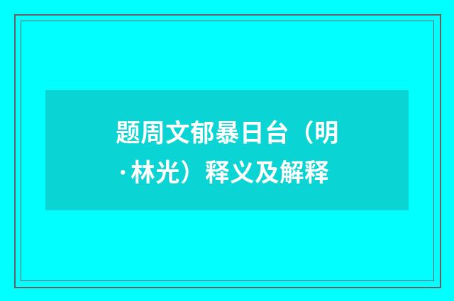 题周文郁暴日台（明·林光）释义及解释