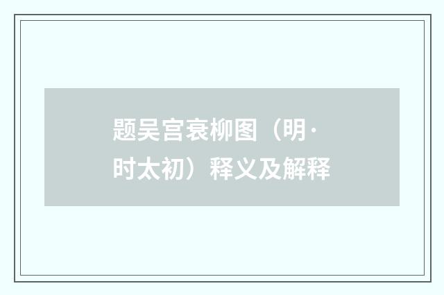 题吴宫衰柳图（明·时太初）释义及解释