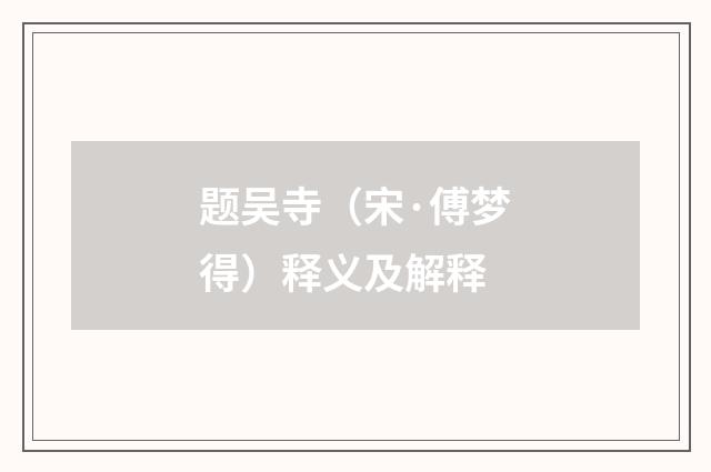 题吴寺（宋·傅梦得）释义及解释