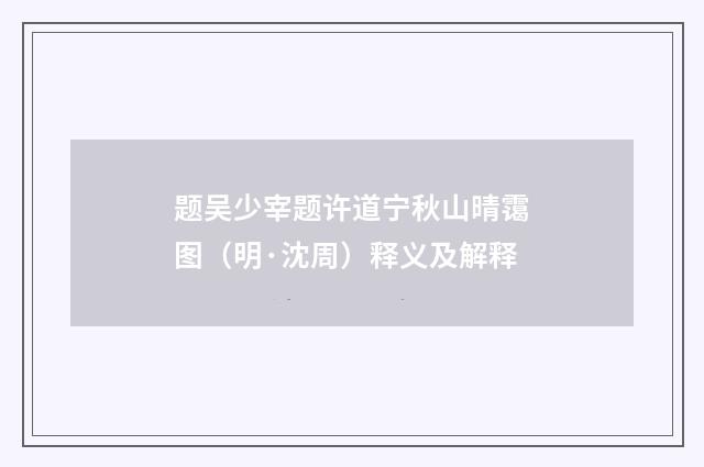 题吴少宰题许道宁秋山晴霭图（明·沈周）释义及解释