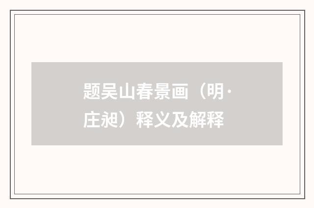题吴山春景画（明·庄昶）释义及解释