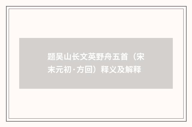 题吴山长文英野舟五首（宋末元初·方回）释义及解释