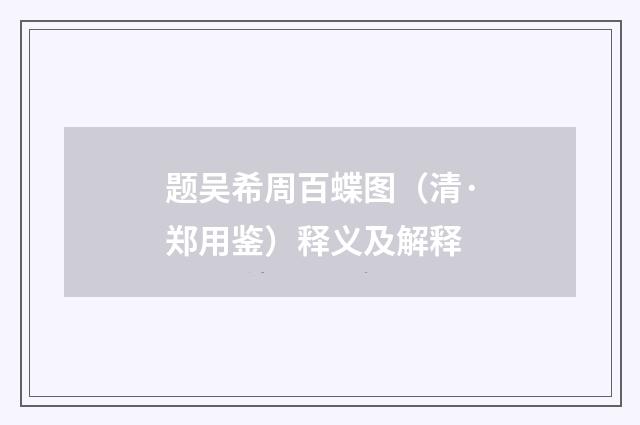 题吴希周百蝶图（清·郑用鉴）释义及解释