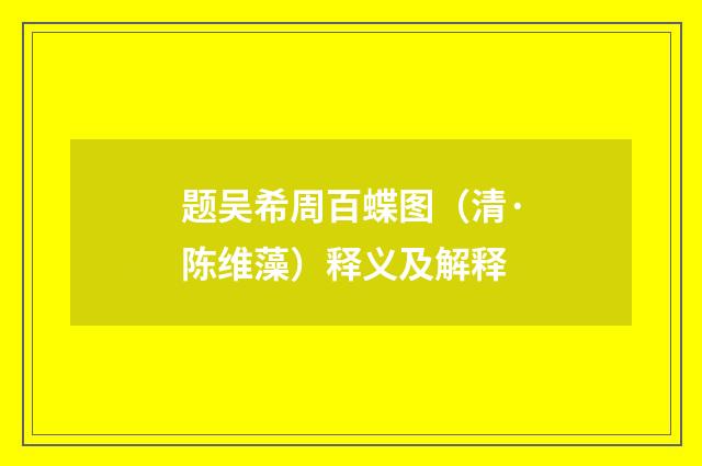 题吴希周百蝶图（清·陈维藻）释义及解释
