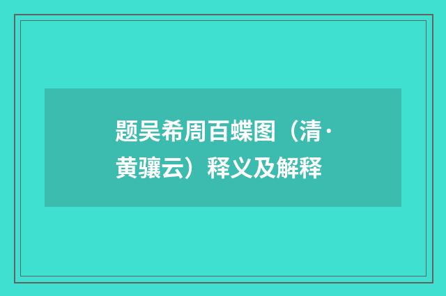 题吴希周百蝶图（清·黄骧云）释义及解释
