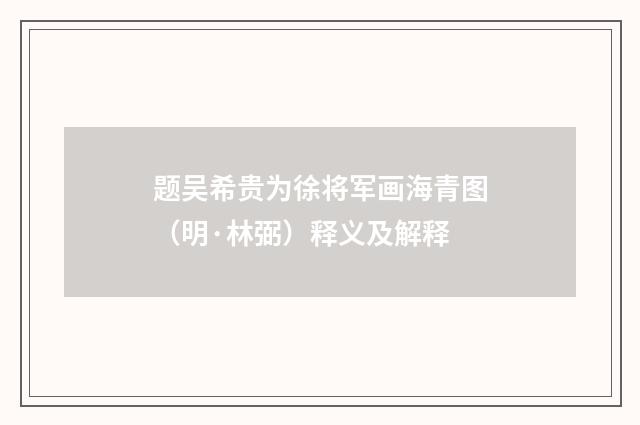 题吴希贵为徐将军画海青图（明·林弼）释义及解释