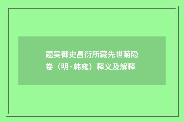 题吴御史昌衍所藏先世菊隐卷（明·韩雍）释义及解释