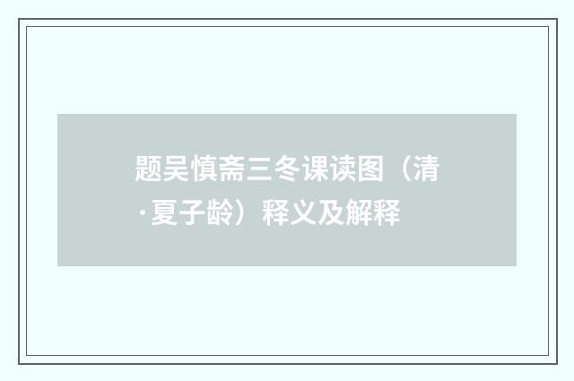 题吴慎斋三冬课读图（清·夏子龄）释义及解释