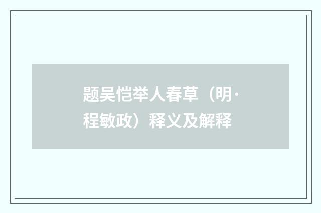 题吴恺举人春草（明·程敏政）释义及解释