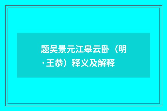 题吴景元江皋云卧（明·王恭）释义及解释