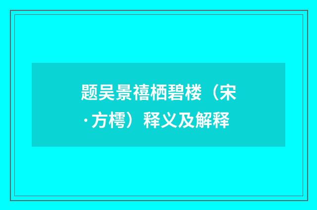 题吴景禧栖碧楼（宋·方樗）释义及解释