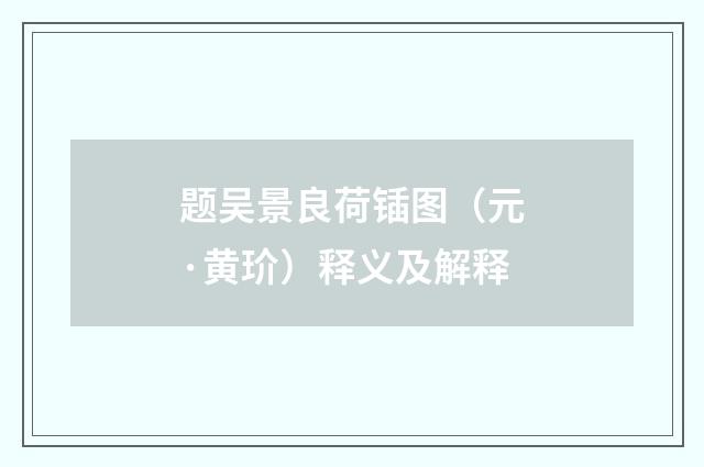 题吴景良荷锸图（元·黄玠）释义及解释