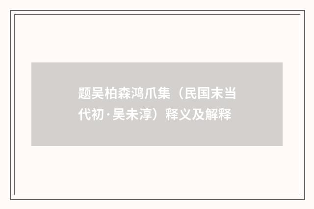 题吴柏森鸿爪集（民国末当代初·吴未淳）释义及解释