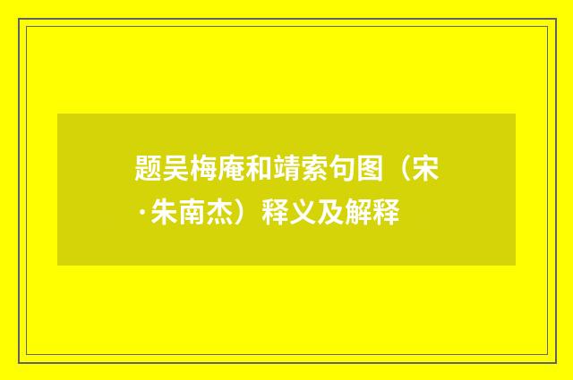 题吴梅庵和靖索句图（宋·朱南杰）释义及解释