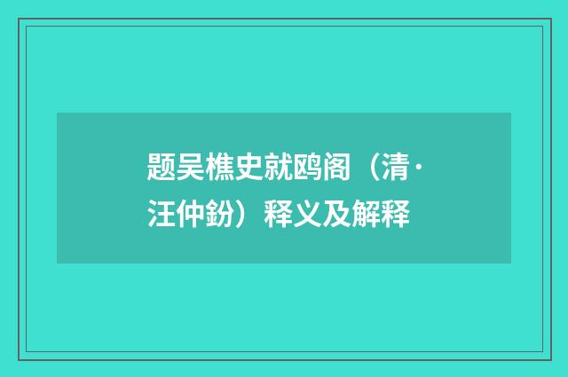 题吴樵史就鸥阁（清·汪仲鈖）释义及解释