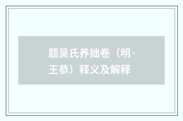 题吴氏养拙卷（明·王恭）释义及解释