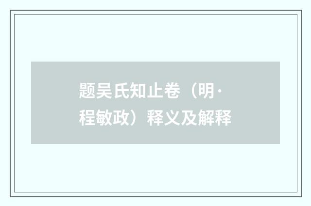 题吴氏知止卷（明·程敏政）释义及解释