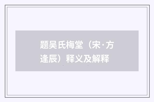 题吴氏梅堂（宋·方逢辰）释义及解释