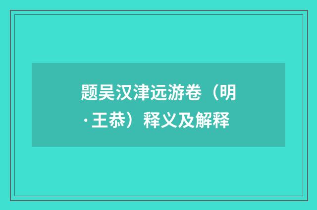 题吴汉津远游卷（明·王恭）释义及解释