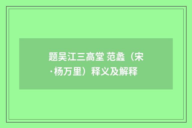 题吴江三高堂 范蠡（宋·杨万里）释义及解释