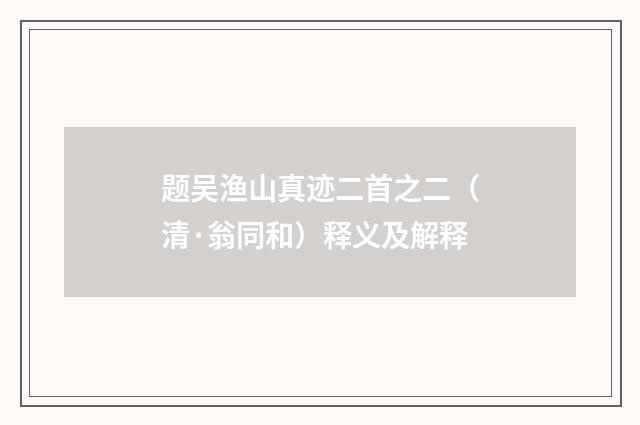 题吴渔山真迹二首之二（清·翁同和）释义及解释
