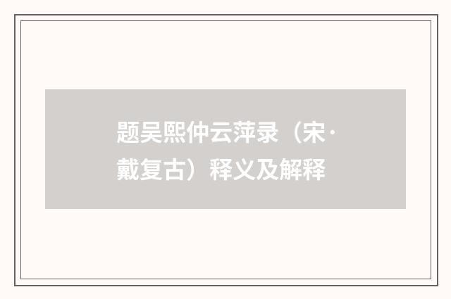 题吴熙仲云萍录（宋·戴复古）释义及解释