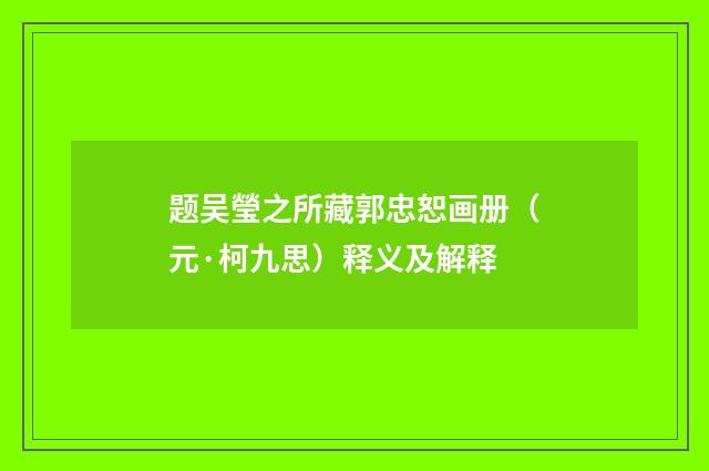 题吴瑩之所藏郭忠恕画册（元·柯九思）释义及解释