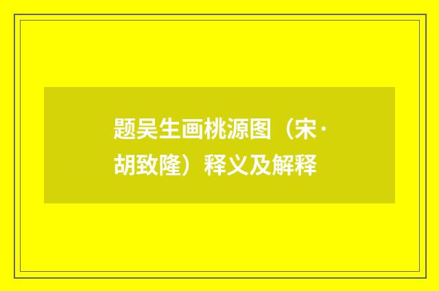 题吴生画桃源图（宋·胡致隆）释义及解释