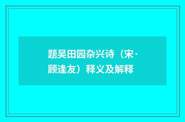 题吴田园杂兴诗（宋·顾逢友）释义及解释