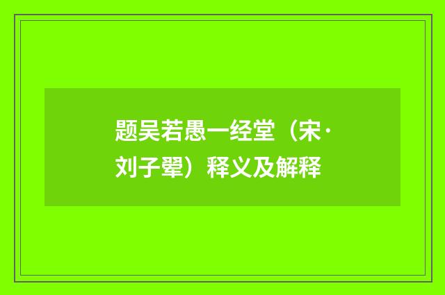题吴若愚一经堂（宋·刘子翚）释义及解释