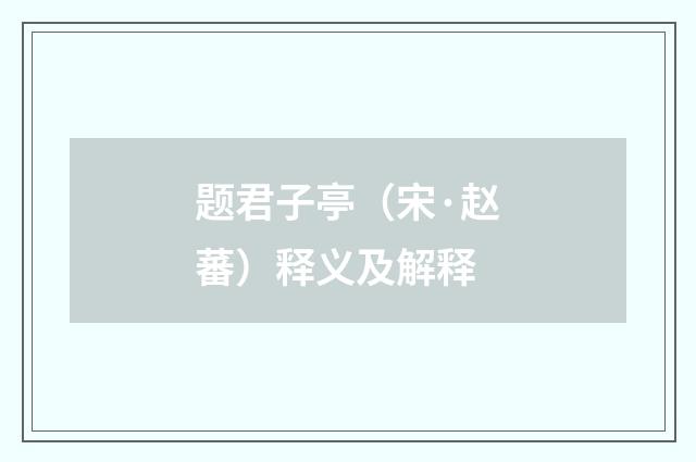 题君子亭（宋·赵蕃）释义及解释