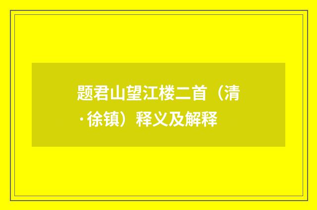 题君山望江楼二首（清·徐镇）释义及解释