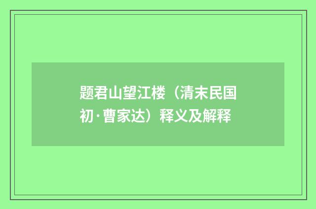 题君山望江楼（清末民国初·曹家达）释义及解释