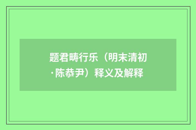题君畴行乐（明末清初·陈恭尹）释义及解释