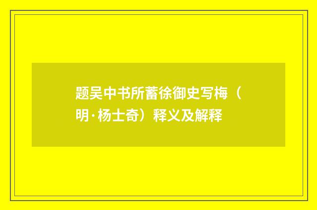 题吴中书所蓄徐御史写梅（明·杨士奇）释义及解释
