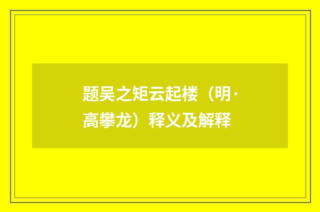 题吴之矩云起楼（明·高攀龙）释义及解释