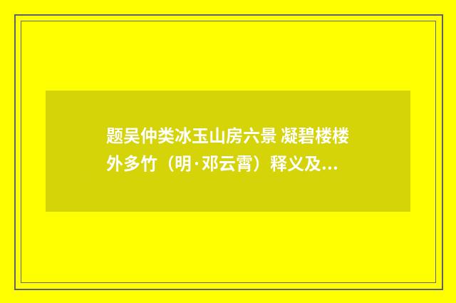 题吴仲类冰玉山房六景 凝碧楼楼外多竹（明·邓云霄）释义及解释