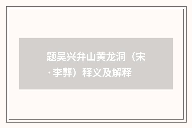 题吴兴弁山黄龙洞（宋·李龏）释义及解释