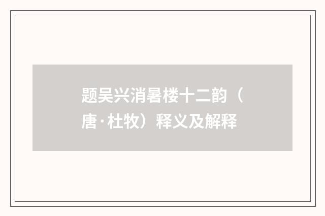 题吴兴消暑楼十二韵（唐·杜牧）释义及解释