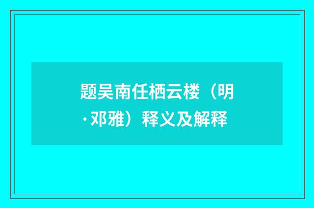 题吴南任栖云楼（明·邓雅）释义及解释