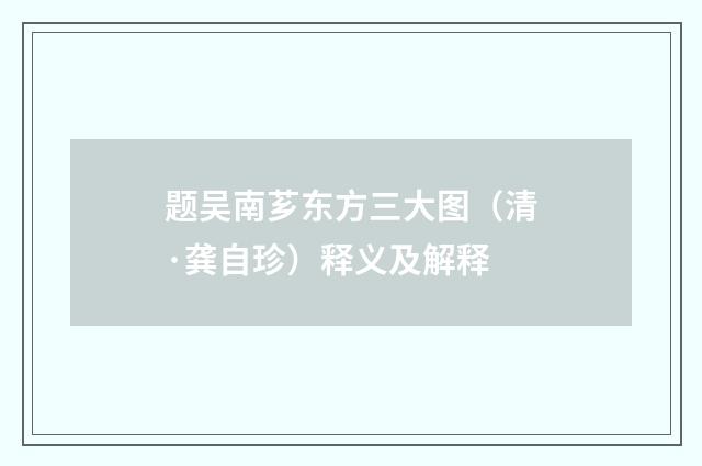 题吴南芗东方三大图（清·龚自珍）释义及解释